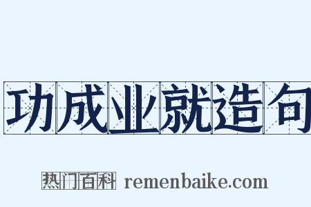 功成业就造句是什么意思的图片